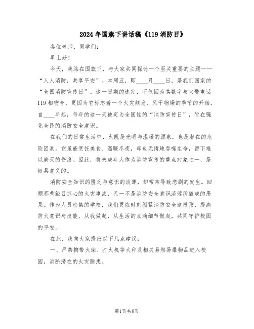2024年国旗下讲话稿《119消防日》（五篇）