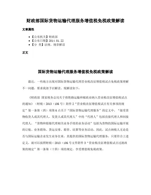 财政部国际货物运输代理服务增值税免税政策解读