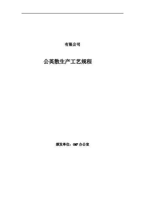 公英散生产工艺规程