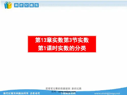 新人教版八年级数学上册第13章实数全章精品课件