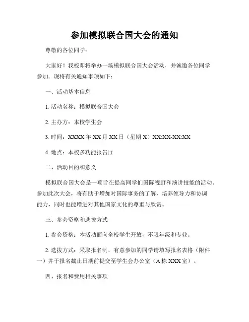 参加模拟联合国大会的通知