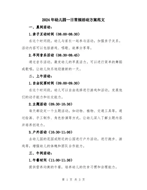 2024年幼儿园一日常规活动方案范文