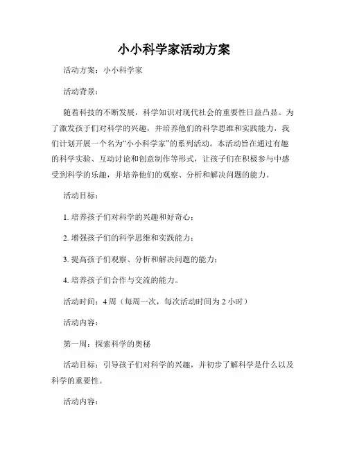 小小科学家活动方案