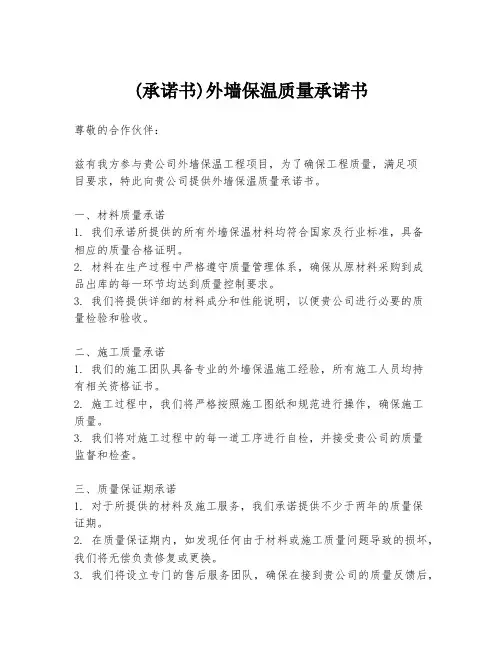 (承诺书)外墙保温质量承诺书
