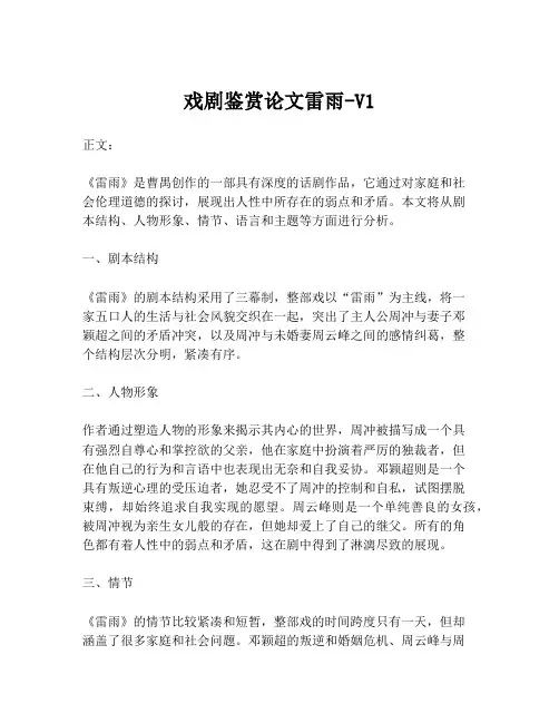 戏剧鉴赏论文雷雨-V1