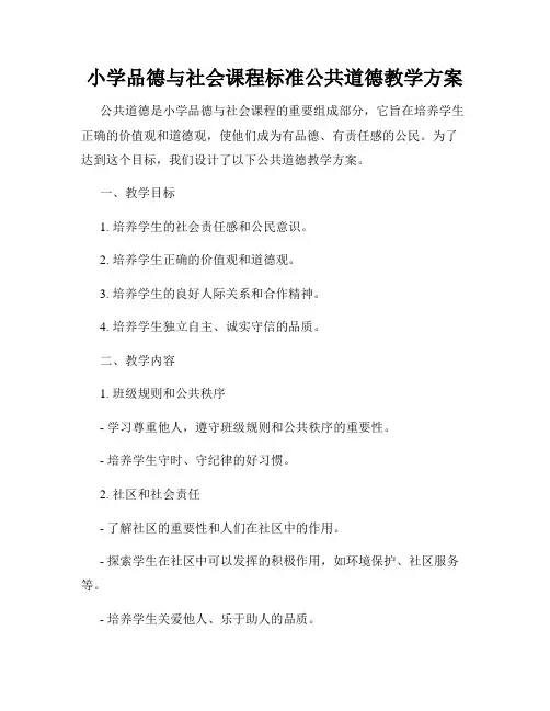 小学品德与社会课程标准公共道德教学方案