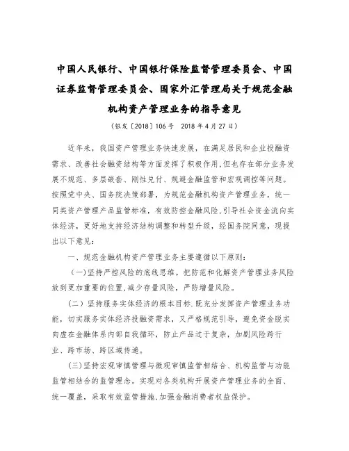 资管新规(银发〔2018〕106号)2180427