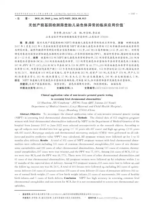 无创产前基因检测筛查胎儿染色体异常的临床应用价值