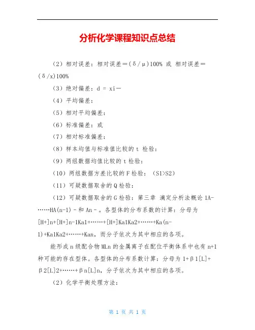 分析化学课程知识点总结 