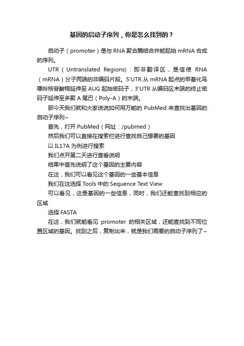 基因的启动子序列，你是怎么找到的？