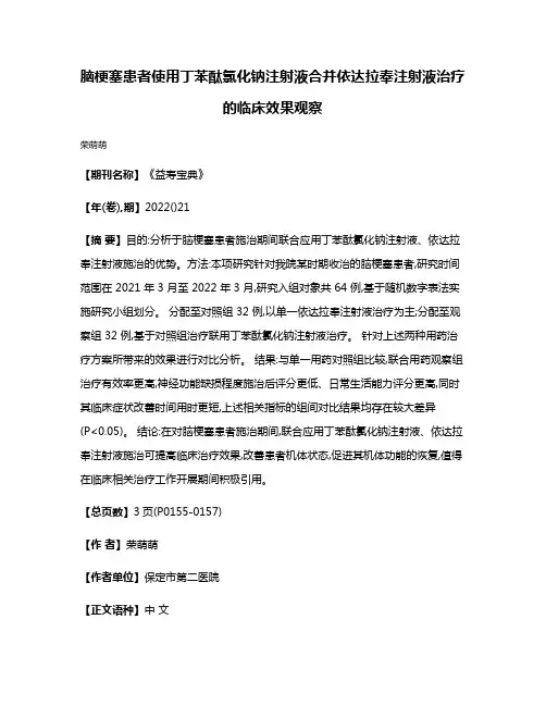 脑梗塞患者使用丁苯酞氯化钠注射液合并依达拉奉注射液治疗的临床效果观察