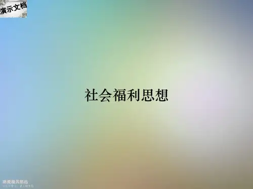 社会福利思想
