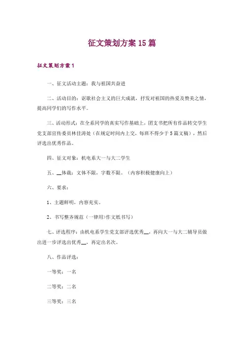 征文策划方案15篇