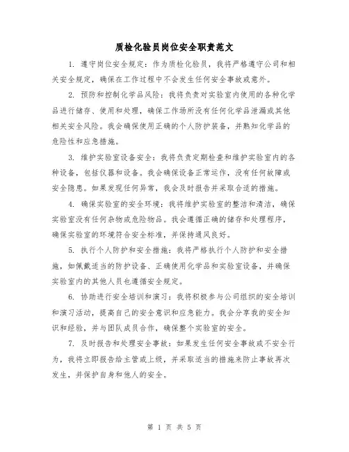 质检化验员岗位安全职责范文（3篇）