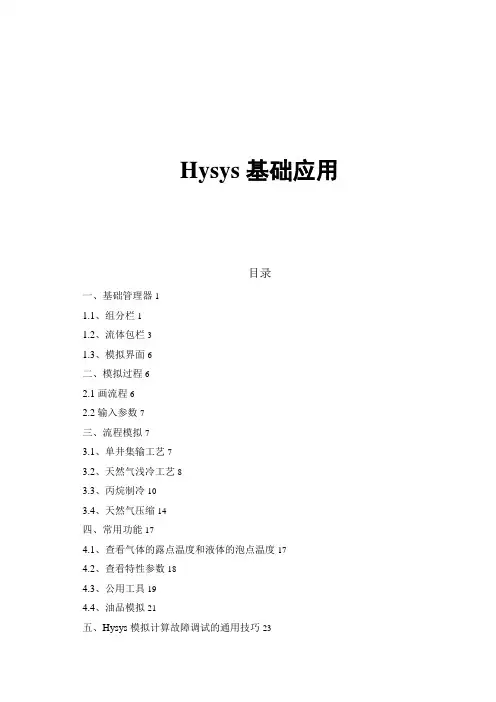 化工工程模拟软件Hysys基础应用