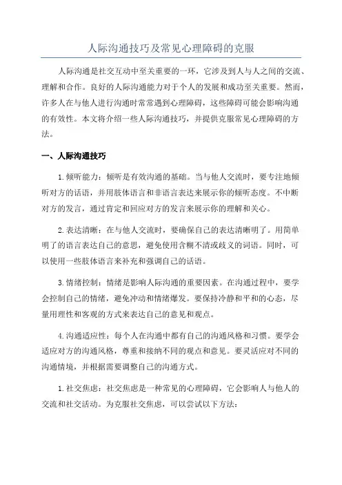 人际沟通技巧及常见心理障碍的克服