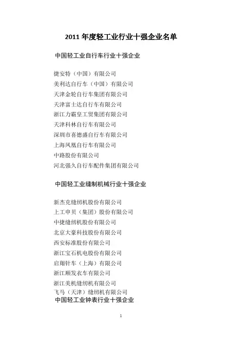 2011年度中国轻工业行业十强企业名单