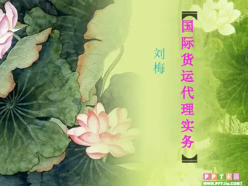 国际货运代理实务-第1章