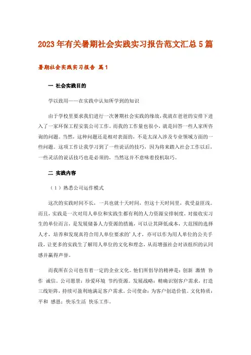 2023年有关暑期社会实践实习报告范文汇总5篇