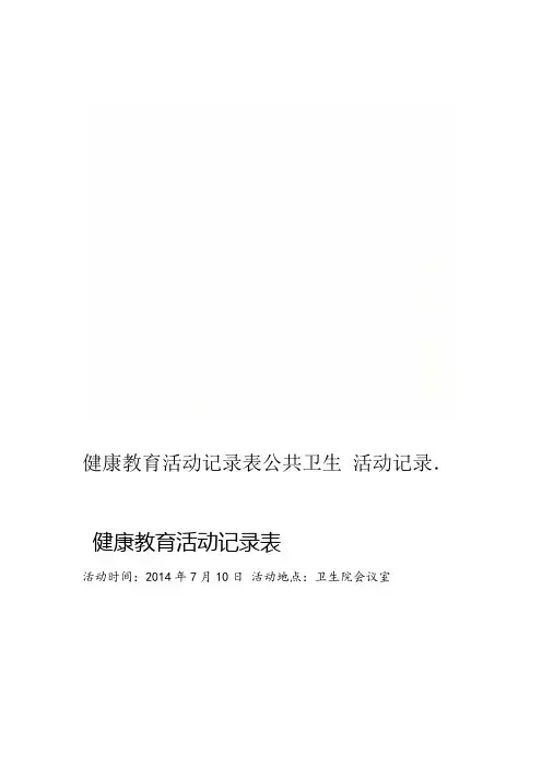 健康教育活动记录表公共卫生活动记录