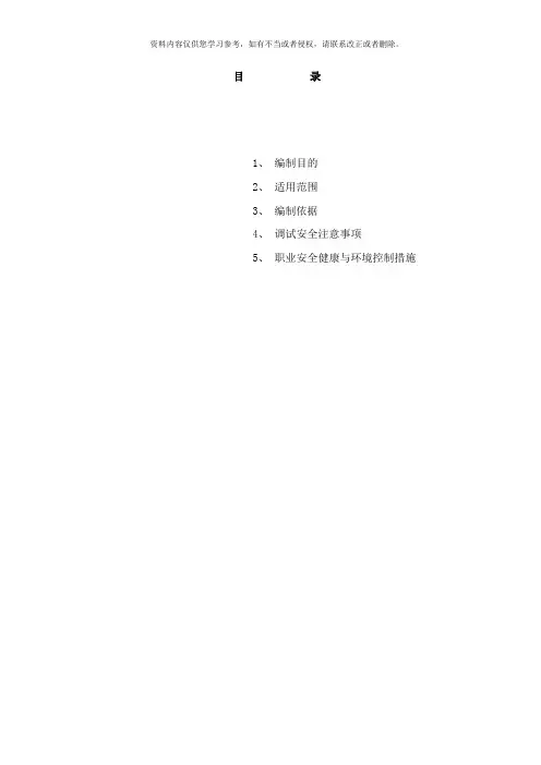 热控单体调试措施样本