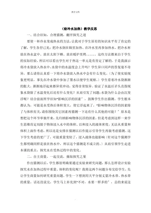 《给冷水加热》教学反思