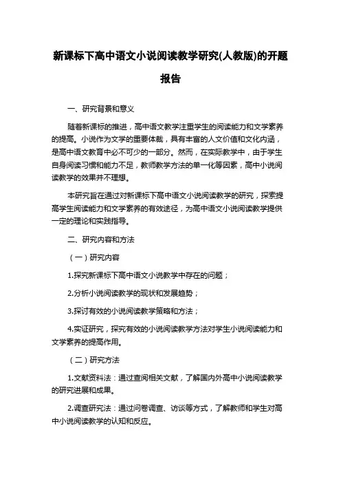 新课标下高中语文小说阅读教学研究(人教版)的开题报告