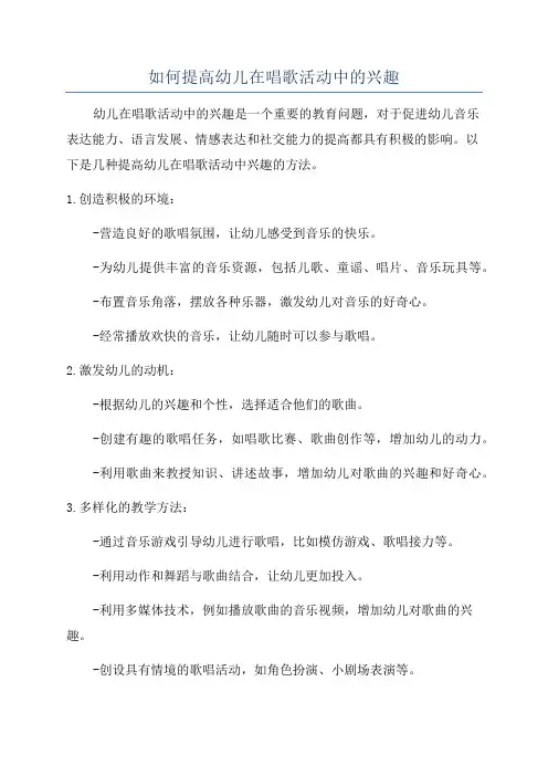 如何提高幼儿在唱歌活动中的兴趣