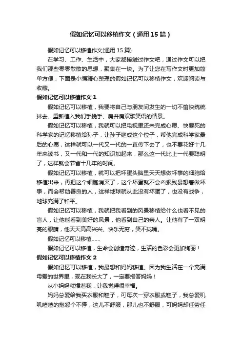 假如记忆可以移植作文（通用15篇）