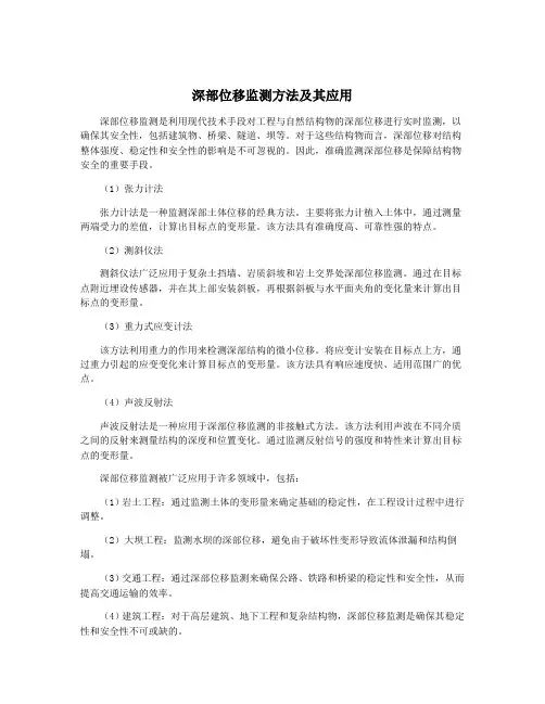 深部位移监测方法及其应用
