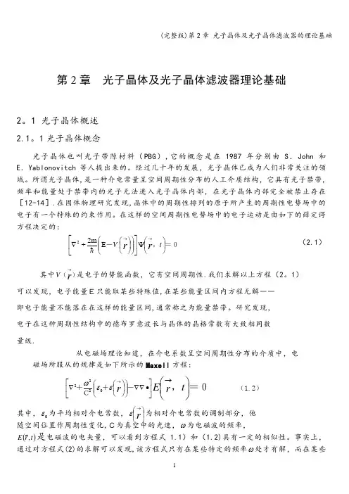 (完整版)第2章 光子晶体及光子晶体滤波器的理论基础