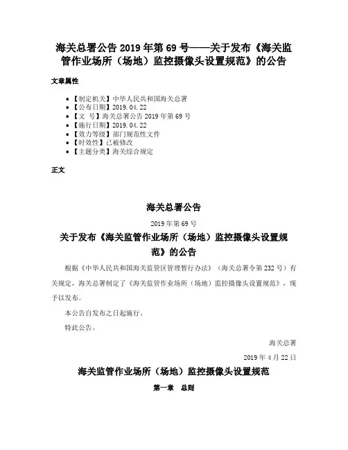 海关总署公告2019年第69号——关于发布《海关监管作业场所（场地）监控摄像头设置规范》的公告