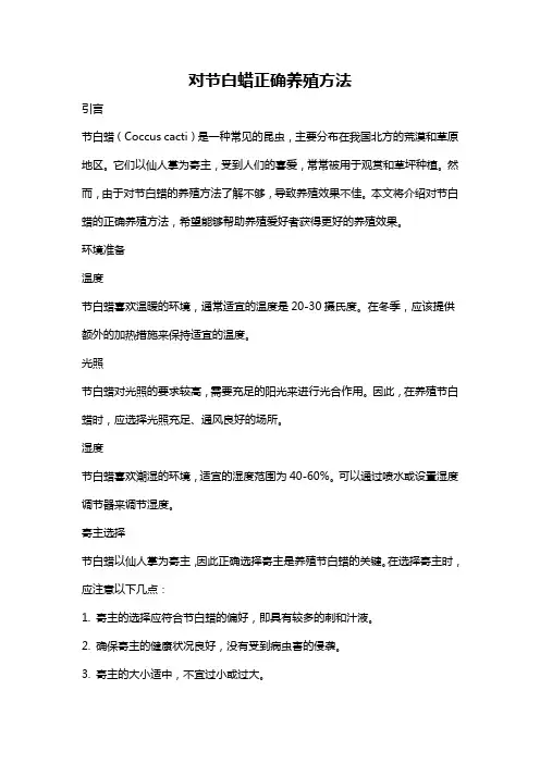 对节白蜡正确养殖方法