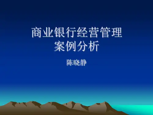 商业银行经营管理案例分析