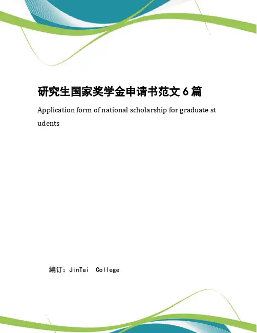 研究生国家奖学金申请书范文6篇
