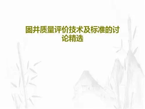 固井质量评价技术及标准的讨论精选55页PPT