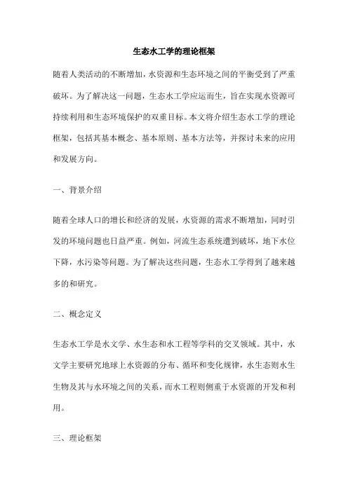 生态水工学的理论框架