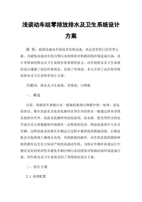 浅谈动车组零排放排水及卫生系统设计方案