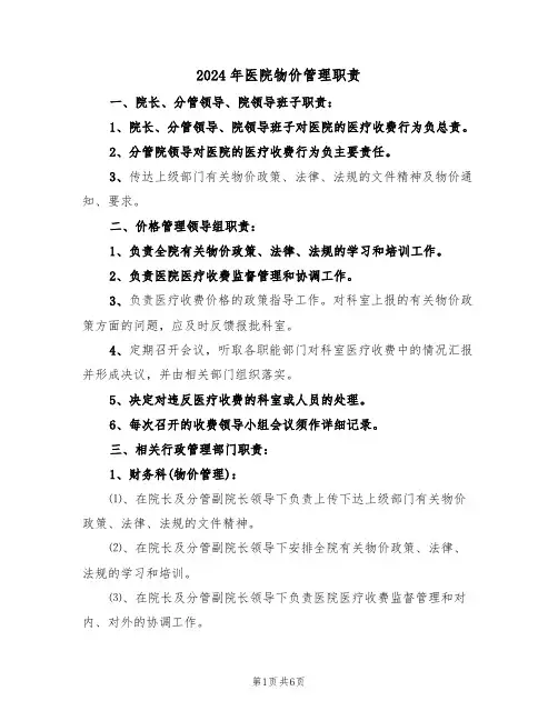 2024年医院物价管理职责（三篇）
