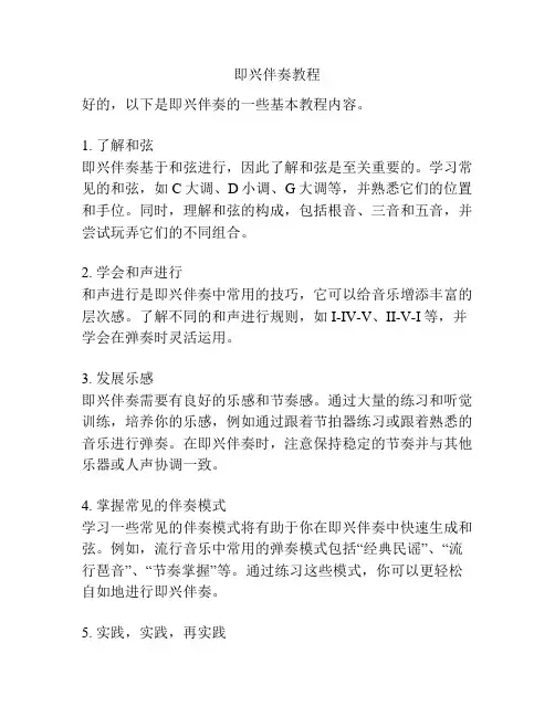 即兴伴奏教程