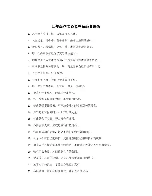 四年级作文心灵鸡汤经典语录
