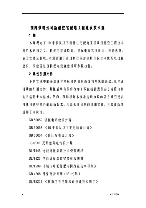 国网供电公司新建住宅配电工程建设技术规范