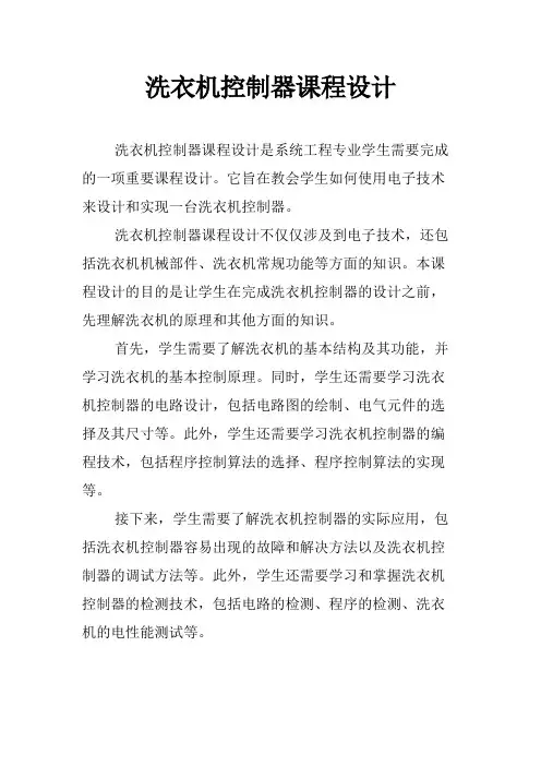 洗衣机控制器课程设计