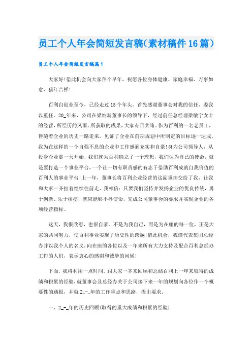 员工个人年会简短发言稿(素材稿件16篇).doc