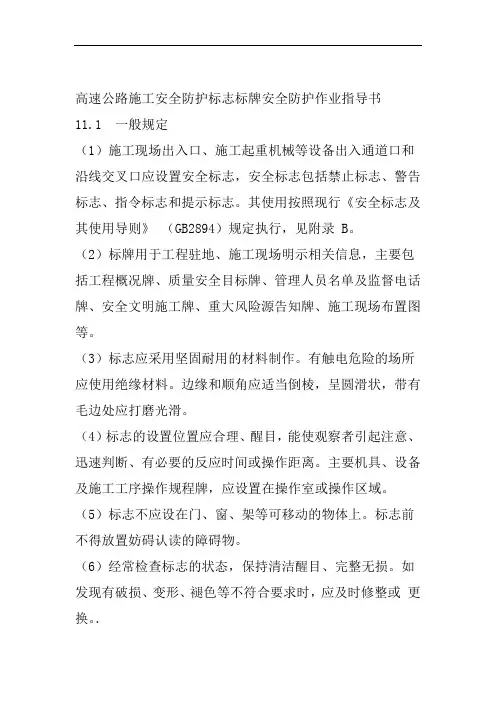 高速公路施工安全防护标志标牌安全防护作业指导书