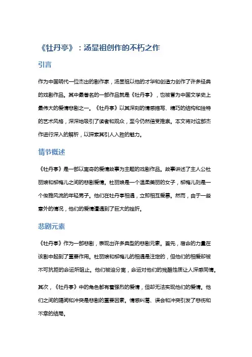 明代剧作家汤显祖的爱情悲剧《牡丹亭》解析