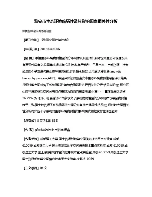雅安市生态环境脆弱性及其影响因素相关性分析