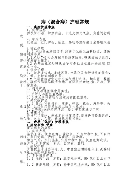 痔(混合痔)护理常规-范本模板