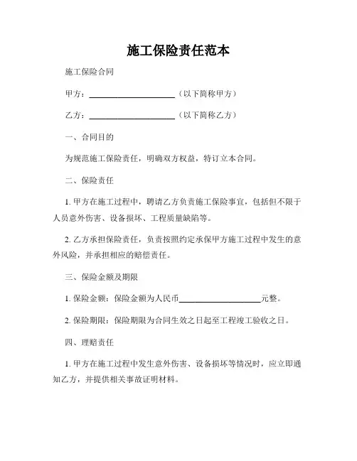 施工保险责任范本