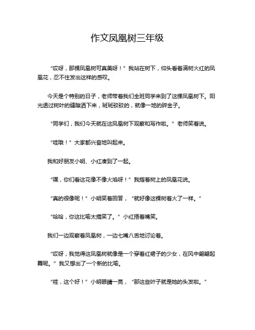 作文凤凰树三年级
